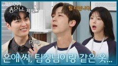 ＂은애 씨, 팀장님이랑 같은 옷..?＂ 커플티 입고 주목받는 윤종훈·엄현경 [기쁜 우리 좋은 날] | KBS 260616 방송 