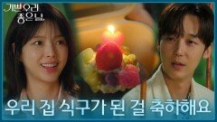 ＂우리 집 식구가 된 걸 축하해요＂ 놀이터에서 둘만의 축하파티를 하는 윤종훈&엄현경 [기쁜 우리 좋은 날] | KBS 260616 방송 
