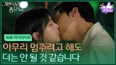[55화 하이라이트] ＂더는 안 될 것 같습니다＂ 엄현경에게 키스를 하는 윤종훈 [기쁜 우리 좋은 날] | KBS 260616 방송 