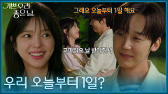 ＂우리 오늘부터 1일?＂ 연애를 시작한 윤종훈&엄현경 [기쁜 우리 좋은 날] | KBS 260617 방송 