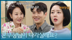 ＂내가 나갈까요, 본부장님이 나가실래요?＂집에 초대된 정윤을 보고 놀란 윤다영 [기쁜 우리 좋은 날] | KBS 260617 방송 