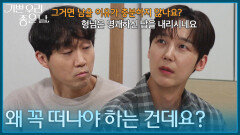 ＂왜 꼭 떠나야 하는 건데요?＂ 윤종훈에게 역질문하는 최성원 [기쁜 우리 좋은 날] | KBS 260617 방송 