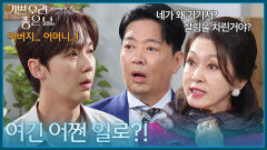 ＂여긴 어쩐 일로?!＂ 김혜옥의 집에서 윤종훈과 마주친 윤다훈&문희경 [기쁜 우리 좋은 날] | KBS 260617 방송 