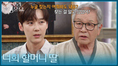 ＂너희 할머니 딸＂ 정영숙이 찾고 있는 사람에 대해 묻는 윤종훈 [기쁜 우리 좋은 날] | KBS 260617 방송 