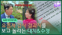 [56화 하이라이트] 99.89% 친자관계?! 유전자 검사 결과지를 보고 놀라는 윤다훈&문희경 [기쁜 우리 좋은 날] | KBS 260617 방송 