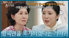 ＂양육권을 포기하겠다는 거야?!＂ 집에 찾아 온 김수아를 설득하는 김혜옥 [기쁜 우리 좋은 날] | KBS 260619 방송