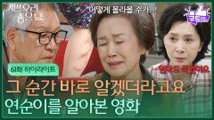 [61화 하이라이트] ＂그 순간 바로 알겠더라고요＂ 흉터를 보자마자 연순이를 알아본 정영숙 [기쁜 우리 좋은 날] | KBS 260624 방송