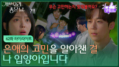 [62화 하이라이트] 엄현경의 고민을 알아챈 윤종훈 ＂나 입양아입니다＂ [기쁜 우리 좋은 날] | KBS 260625 방송 