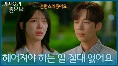 ＂헤어져야 하는 일 절대 없어요＂ 놀란 엄현경을 다독이며 설명해 주는 윤종훈 [기쁜 우리 좋은 날] | KBS 260626 방송 