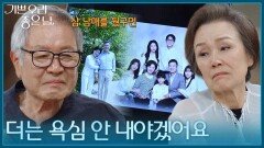 ＂더 이상 욕심 안 내야겠어요＂ 김혜옥의 사진을 건네받은 정영숙 [기쁜 우리 좋은 날] | KBS 260630 방송 