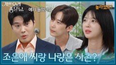 ＂조은애 씨랑 나랑은 사촌?＂ 가족관계를 다시 짚는 정윤 [기쁜 우리 좋은 날] | KBS 260630 방송 