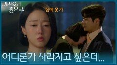 ＂아빠가 살인자라니...＂ 집에 들어가지 못하는 윤다영 [기쁜 우리 좋은 날] | KBS 260630 방송 