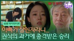 [65화 하이라이트] ＂아빠가 살인자라니...＂ 정호빈의 숨겨진 과거를 알게 된 윤다영 [기쁜 우리 좋은 날] | KBS 260630 방송 