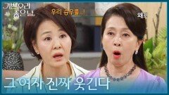 ＂그 여자 진짜 웃긴다＂ 이상숙을 부추기는 문희경 [기쁜 우리 좋은 날] | KBS 260710 방송