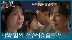 ＂나와 함께 가주시겠습니까＂ 서로의 곁을 지키기로 한 윤종훈&엄현경 [기쁜 우리 좋은 날] | KBS 260710 방송