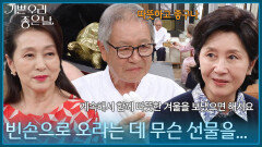 ＂빈손으로 오라는 데 무슨 선물을...＂ 이호재에게 선물을 준비한 문희경과 김혜옥 [기쁜 우리 좋은 날] | KBS 260715 방송 