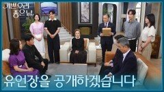 ＂지금부터 유언장을 공개하겠습니다＂ 유언장 내용을 듣기 위해 한자리에 모두 모인 가족들 [기쁜 우리 좋은 날] | KBS 260908 방송