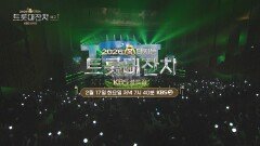 [예고] 2026 병오년 설날! 트롯 대잔치에서만 볼 수 있는 단 하나의 트로트 축제 | KBS 방송