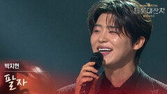 박지현 - 팔자 | KBS 260217 방송