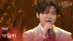 박성은 - 가라지 | KBS 260217 방송