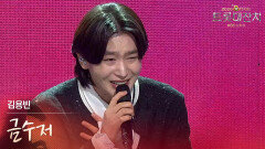 김용빈 - 금수저 | KBS 260217 방송 