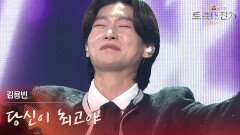 김용빈 - 당신이 최고야 | KBS 260217 방송 