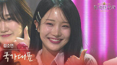 김소연 - 국가대표 | KBS 260217 방송 