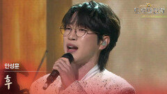 안성훈 - 후 | KBS 260217 방송 