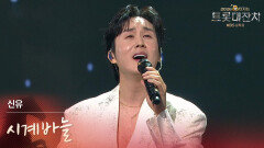 신유 - 시계바늘 | KBS 260217 방송 