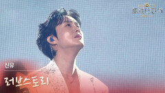 신유 - 러브스토리 | KBS 260217 방송 