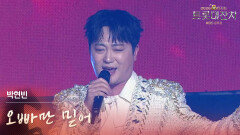 박현빈 - 오빠만 믿어 | KBS 260217 방송