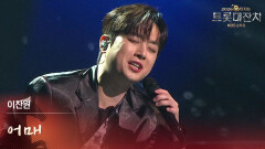 이찬원 - 어매 | KBS 260217 방송