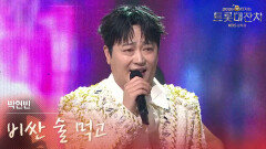 박현빈 - 비싼 술 먹고 | KBS 260217 방송 
