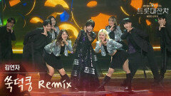 김연자 - 쑥덕쿵 Remix | KBS 260217 방송 
