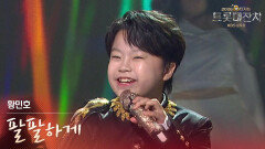 황민호 - 팔팔하게 | KBS 260217 방송 
