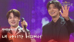 박서진&박지현 - 내 나이가 어때서 | KBS 260217 방송 