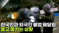 한국인과 외국인 불법 배달원의 쫓고 쫓기는 상황 | KBS 260225 방송 