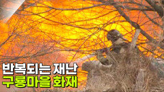 반복되는 재난, 구룡마을 화재 | KBS 260225 방송 