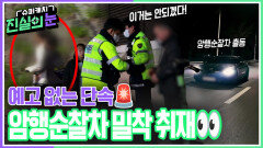 예고 없는 단속 암행순찰차 밀착 취재 | KBS 260304 방송 
