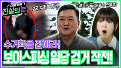 수거책을 잡아라 보이스피싱 일당 검거 작전! | KBS 260304 방송 