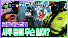 일촉즉발 해상전! 불법 어선과의 사투 중에 무슨 일이? | KBS 260304 방송 