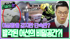 이상함을 감지한 단속반? 어선에서 비밀공간이 드러나다?! | KBS 260304 방송 