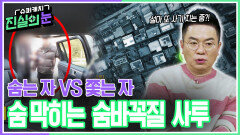 숨 막히는 ＂숨바꼭질＂ 사투 숨는자 VS 쫒는 자 | KBS 260311 방송 