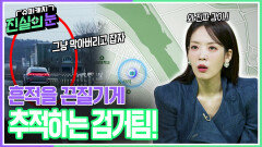흔적을 끈질기게 추적하는 검거팀! | KBS 260311 방송 