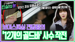 보이스피싱 전담팀의 ‘12개의 골드바’ 사수 작전 | KBS 260318 방송 