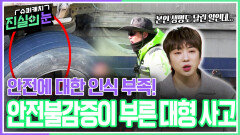 안전에 대한 인식 부족! 안전불감증이 부른 대형 사고 | KBS 260325 방송 