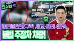 어린이보호구역 사고 원인 40%, 불법 주정차 차량! | KBS 260325 방송 