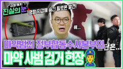 마약범죄 정부합동수사본부의 마약 사범 검거 현장 | KBS 260401 방송 