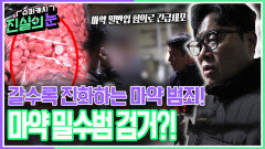 갈수록 진화하는 마약 범죄! 마약 밀수범 검거?! | KBS 260401 방송 