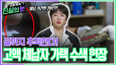 끝까지 추적한다! 고액 체납자 가택 수색 현장 | KBS 260408 방송 